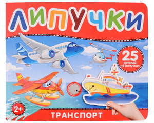 Обложка Транспорт. Книга с липучками 978-5-353-10604-3