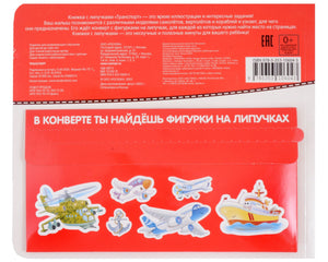 Транспорт. Книга с липучками 9785353106043