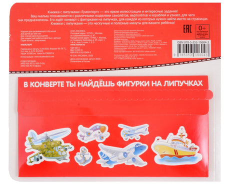 Транспорт. Книга с липучками 9785353106043