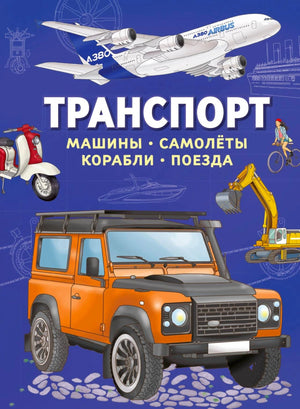 Лицевая обложка книги «Транспорт. Машины, самолёты, корабли, поезда» с автомобилем и самолётом