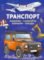 Лицевая обложка книги «Транспорт. Машины, самолёты, корабли, поезда» с автомобилем и самолётом