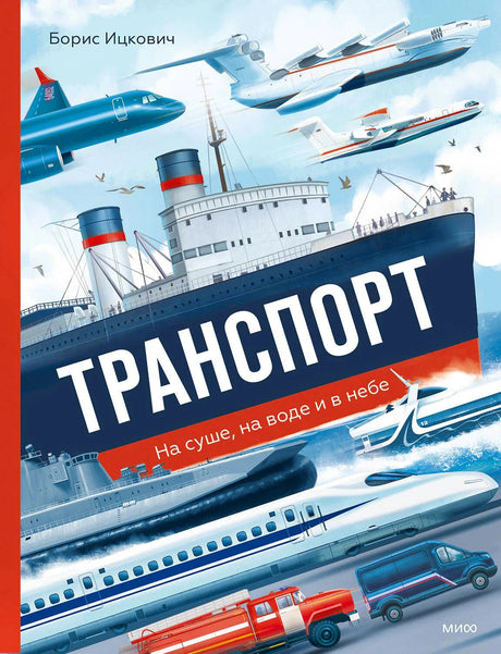 Обложка книги Бориса Ицковича «Транспорт. На суше, на воде и в небе»