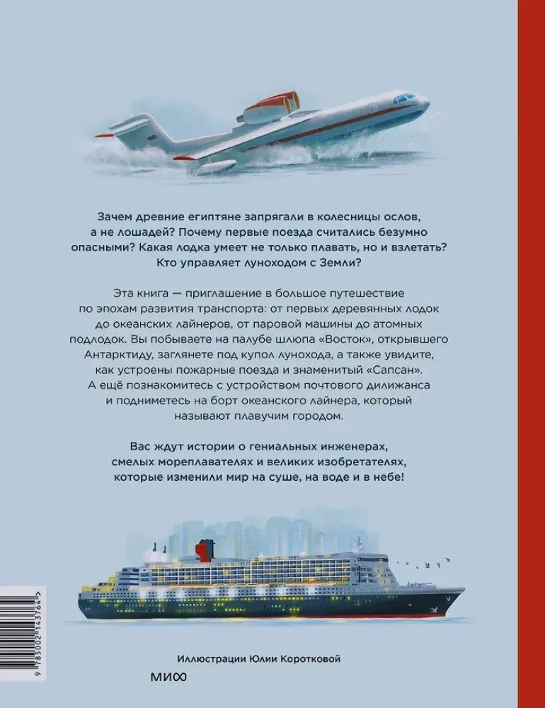 Задняя обложка с аннотацией, гидросамолётом и океанским лайнером