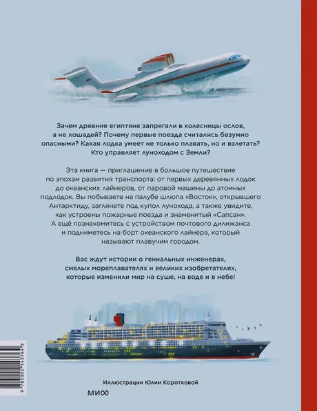 Задняя обложка с аннотацией, гидросамолётом и океанским лайнером