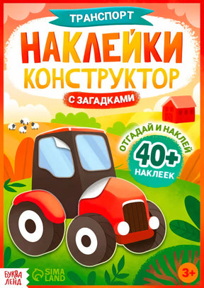 Обложка книги «Транспорт. Наклейки конструктор с загадками» с трактором