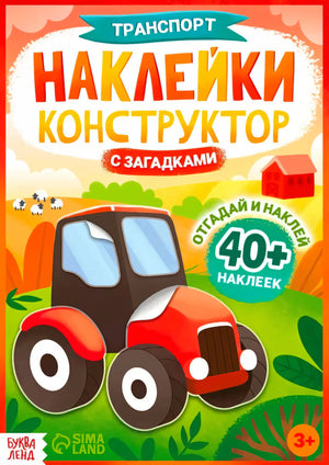 Обложка книги «Транспорт. Наклейки конструктор с загадками» с трактором