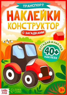 Обложка книги «Транспорт. Наклейки конструктор с загадками» с трактором