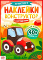 Обложка книги «Транспорт. Наклейки конструктор с загадками» с трактором