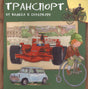Обложка книги «Транспорт. От колеса к суперкару» с автомобилями и велосипедом