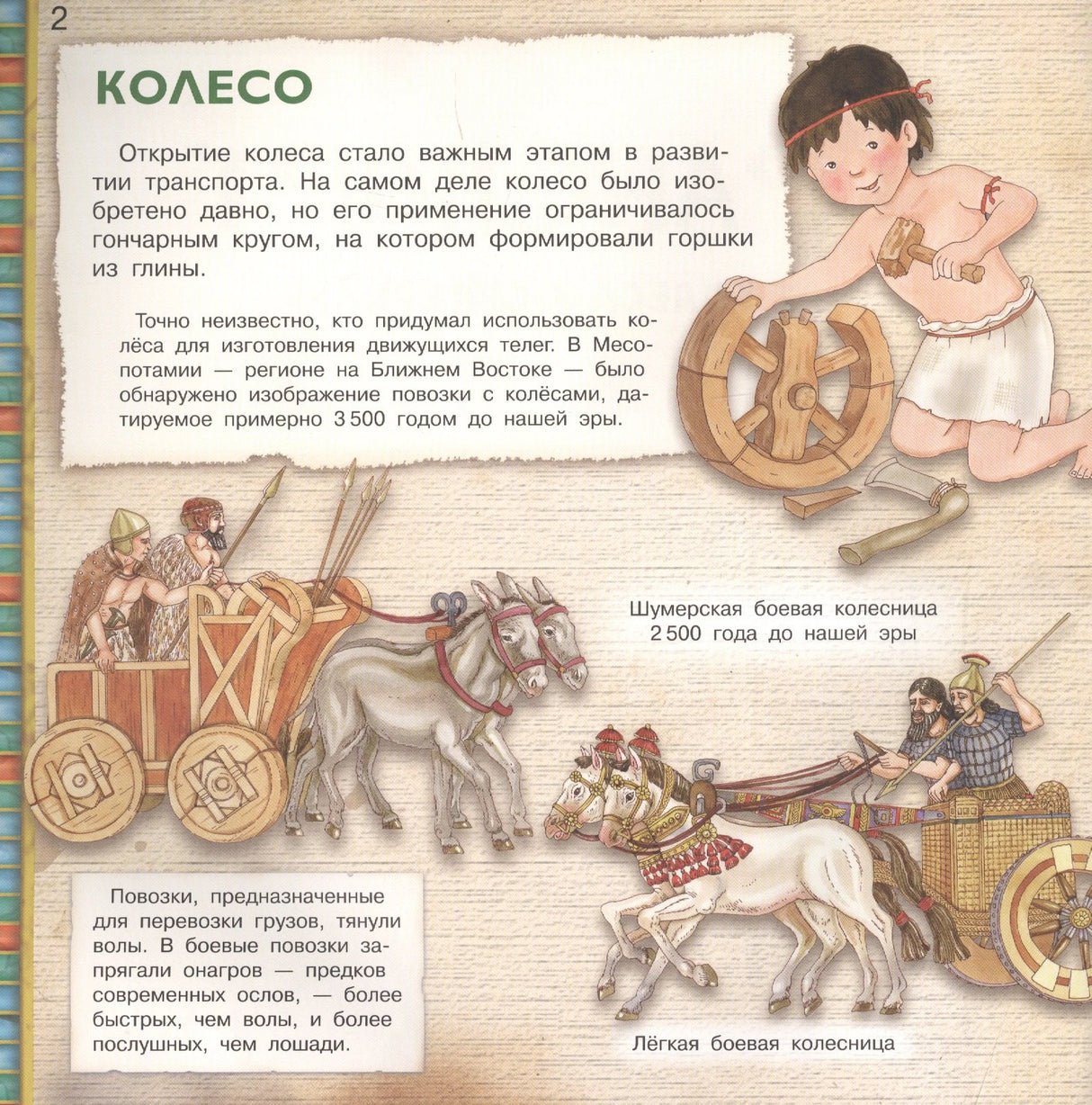 Страница «Колесо» с древними колесницами и ребёнком у колеса