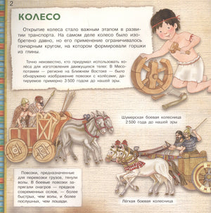 Страница «Колесо» с древними колесницами и ребёнком у колеса