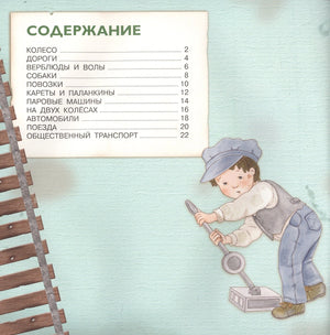 Страница содержания книги с ребёнком и игрушечным поездом