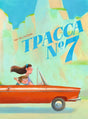 Трасса №7 978-5-605-37057-4 - 0