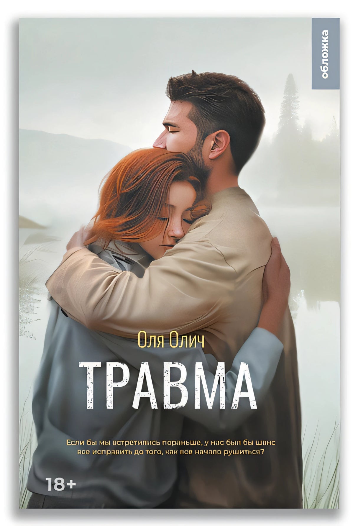 Обложка Травма 978-5-907728-70-7
