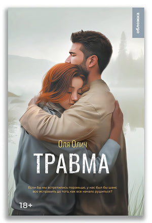 Обложка Травма 978-5-907728-70-7