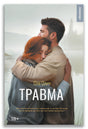 Обложка Травма 978-5-907728-70-7