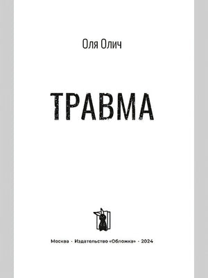 Травма 978-5-907728-70-7 - 0