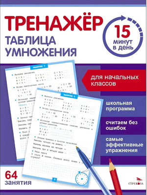 Тренажёр. Таблица умножения. 15 минут в день. Для начальных классов
