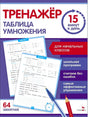 Тренажёр. Таблица умножения. 15 минут в день. Для начальных классов