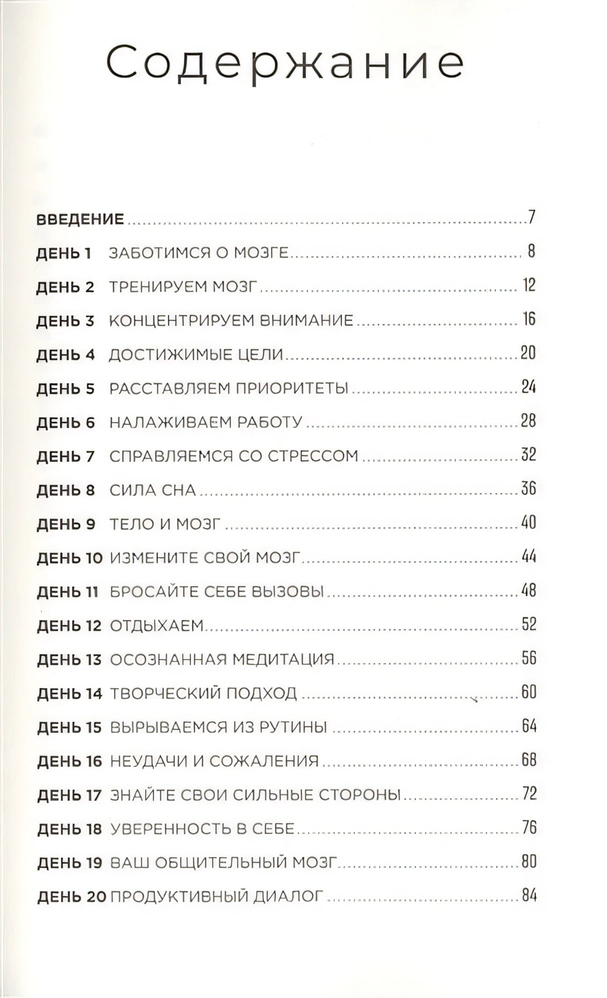 Тренажер мозга: Как развить гибкость мышления за 40 дней 978-5-9614-3512-2 - 0