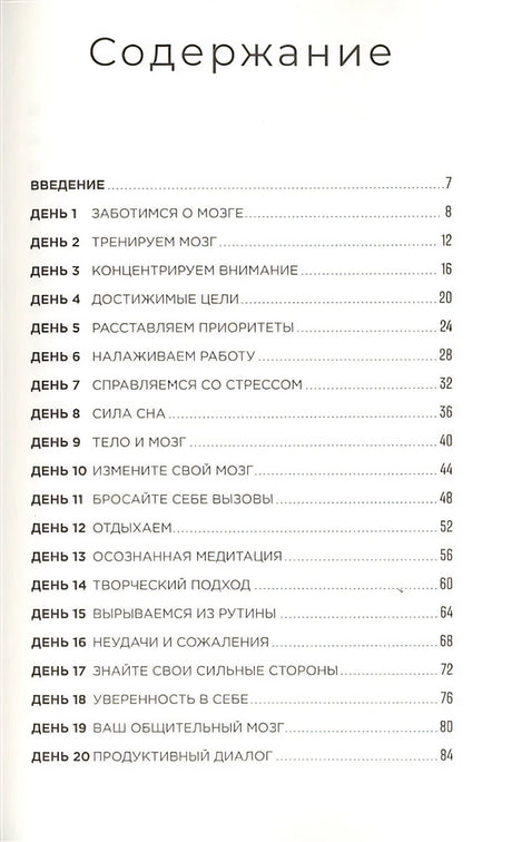 Тренажер мозга: Как развить гибкость мышления за 40 дней 978-5-9614-3512-2 - 0