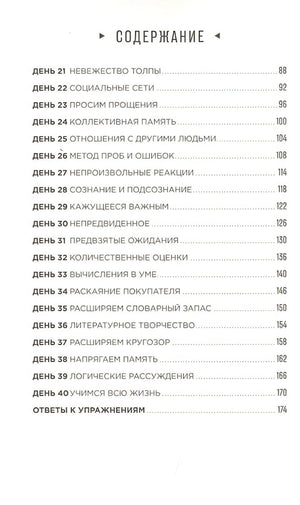 Тренажер мозга: Как развить гибкость мышления за 40 дней 978-5-9614-3512-2 - 1
