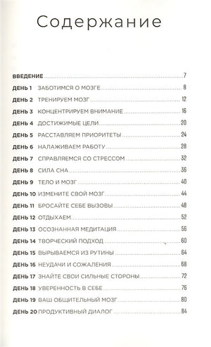 Тренажер мозга: Как развить гибкость мышления за 40 дней 978-5-9614-3512-2 - 0