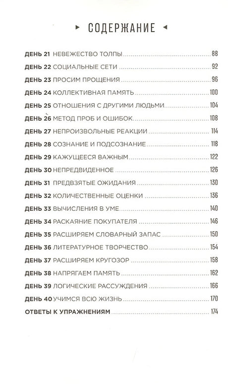Тренажер мозга: Как развить гибкость мышления за 40 дней 978-5-9614-3512-2 - 1