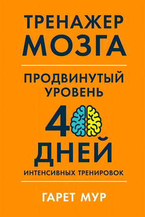 Оранжевая передняя обложка «Тренажер мозга. Продвинутый уровень»