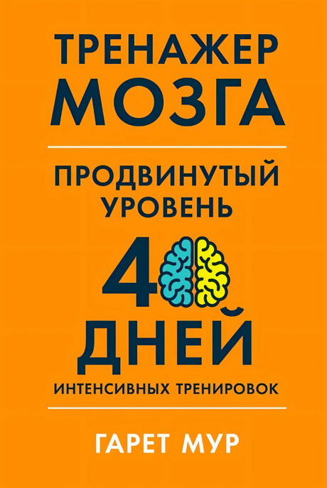 Оранжевая передняя обложка «Тренажер мозга. Продвинутый уровень»