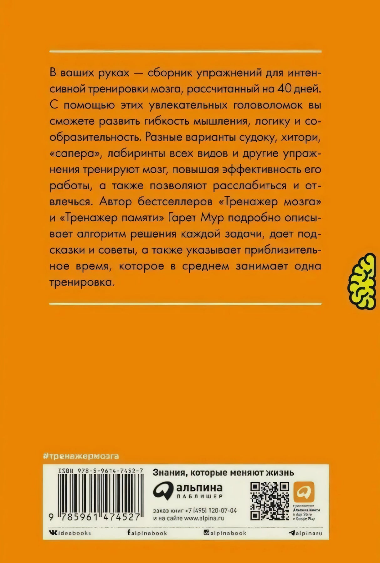 Задняя обложка с аннотацией, штрихкодом и логотипом «Альпина»