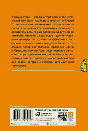 Задняя обложка с аннотацией, штрихкодом и логотипом «Альпина»