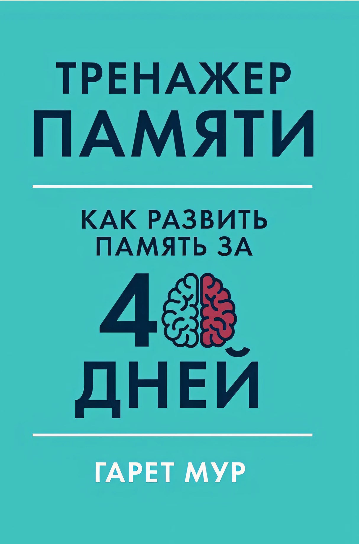 Обложка Тренажер памяти: Как развить память за 40 дней 978-5-9614-2458-4