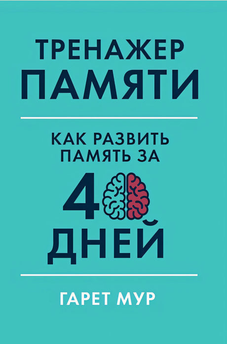 Обложка Тренажер памяти: Как развить память за 40 дней 978-5-9614-2458-4