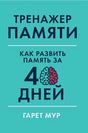 Обложка Тренажер памяти: Как развить память за 40 дней 978-5-9614-2458-4