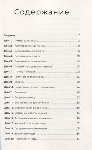 Тренажер памяти: Как развить память за 40 дней 978-5-9614-2458-4 - 0