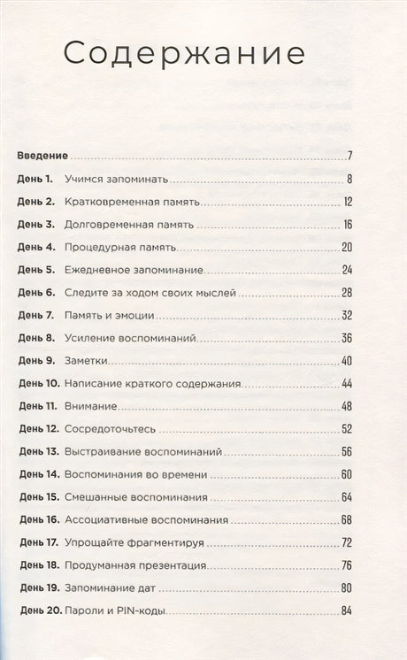 Тренажер памяти: Как развить память за 40 дней 978-5-9614-2458-4 - 0