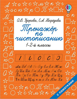 Обложка Тренажер по чистописанию. 1-2-й класс 978-5-17-117170-4