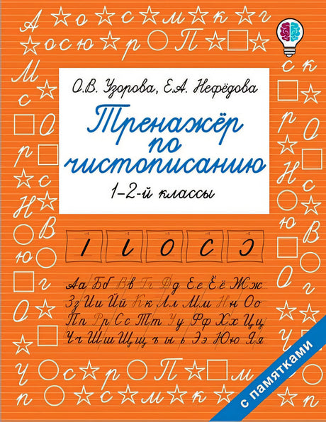 Обложка Тренажер по чистописанию. 1-2-й класс 978-5-17-117170-4