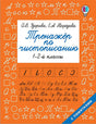 Обложка Тренажер по чистописанию. 1-2-й класс 978-5-17-117170-4
