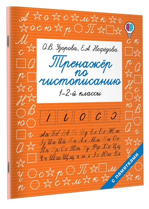 Тренажер по чистописанию. 1-2-й класс 9785171171704