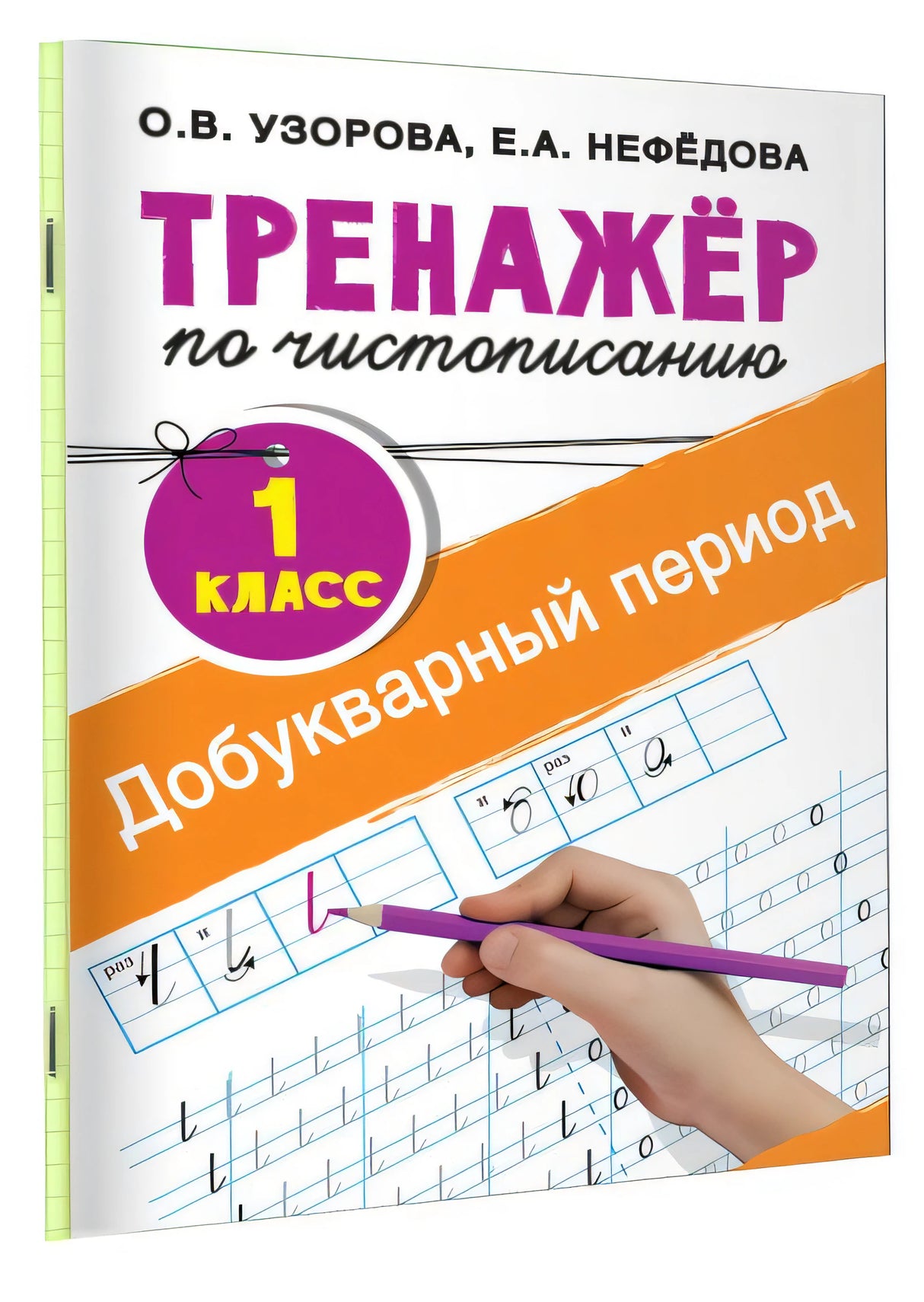 Тренажер по чистописанию. 1 класс. Добукварный период 978-5-17-102119-1 - 1
