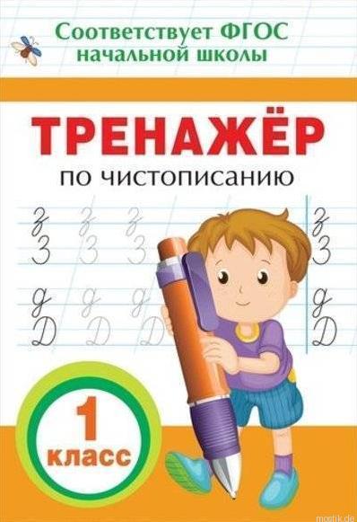 Обложка книги: Тренажёр по чистописанию для 1 класса