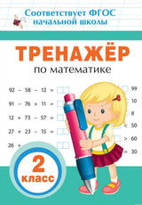 Обложка тренажера по математике для 2 класса