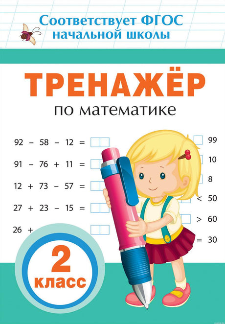 Обложка тренажера по математике для 2 класса