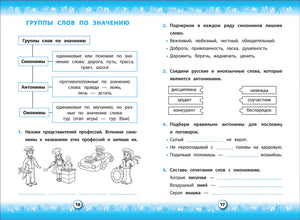 Тренажер по русскому языку. 2 кл. 9785353085522