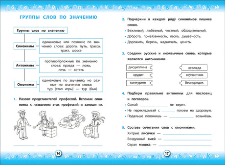 Тренажер по русскому языку. 2 кл. 9785353085522