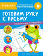 Обложка ТРЕНАЖЕР с поощрительными наклейками. Готовим руку к письму 978-5-9951-4332-1