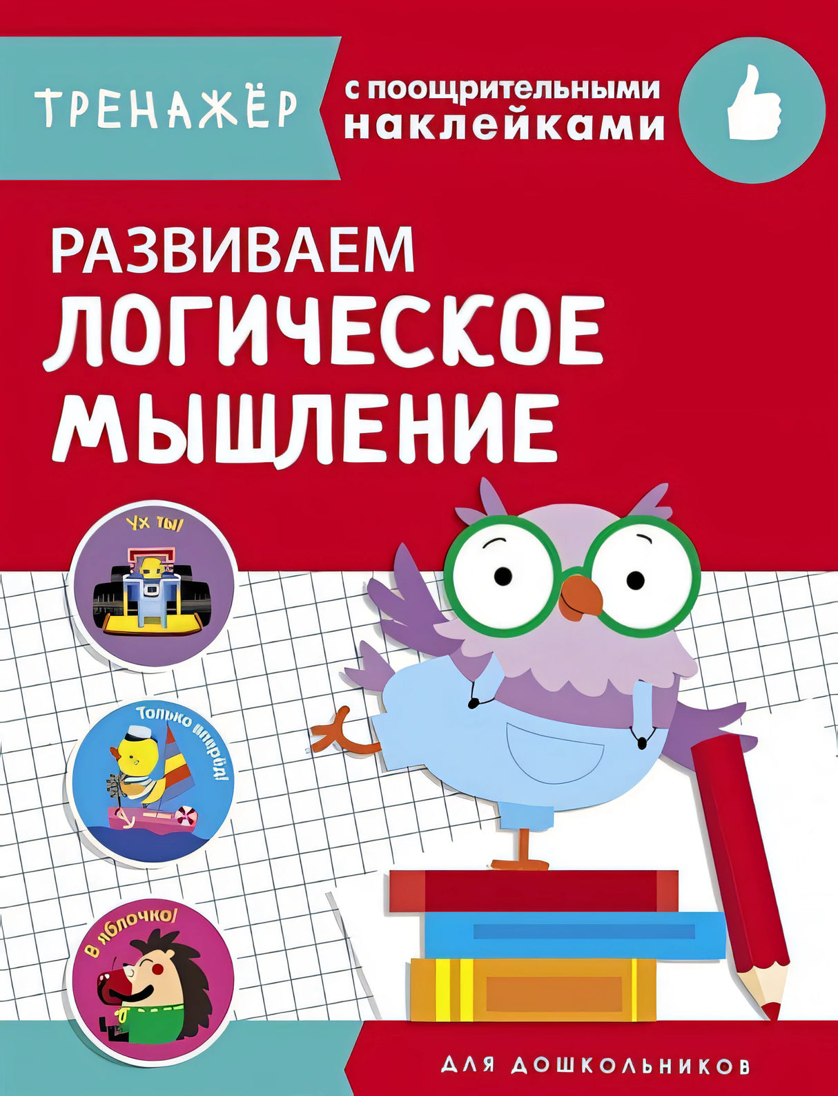 Обложка ТРЕНАЖЕР с поощрительными наклейками.Развиваем логическое мышление 978-5-9951-4242-3