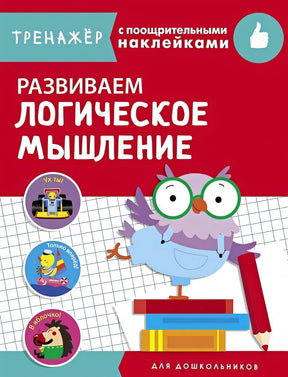Обложка ТРЕНАЖЕР с поощрительными наклейками.Развиваем логическое мышление 978-5-9951-4242-3